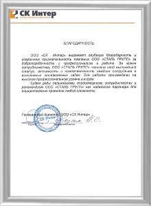 Благодарность от «СК Интер» Благодарность от «СК Интер»