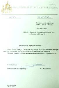 Благодарственное письмо Фонд Храма Христа Спасителя Благодарственное письмо Фонд Храма Христа Спасителя