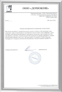 Благодарность от «Домокон» Благодарность от «Домокон»